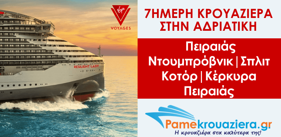 7ήμερη κρουαζιέρα στην Αδριατική με το Resilient Lady 7ήμερη κρουαζιέρα στην Αδριατική με το Resilient Lady